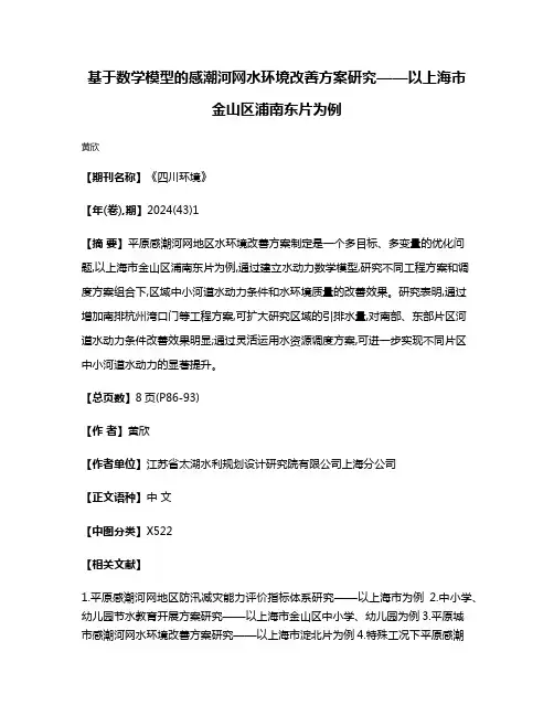 基于数学模型的感潮河网水环境改善方案研究——以上海市金山区浦南东片为例