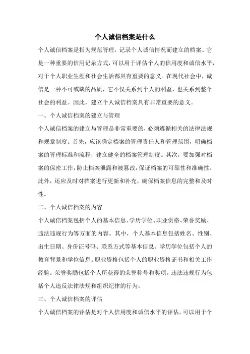 个人诚信档案是什么