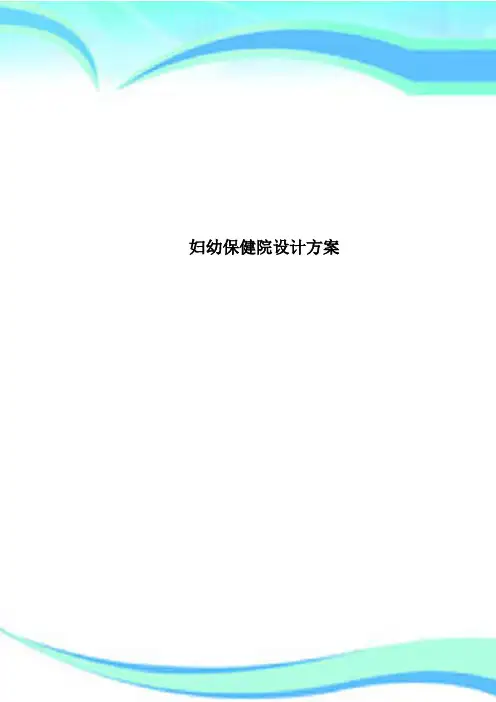妇幼保健院设计实施方案