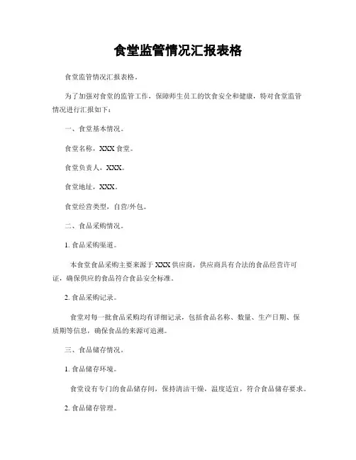 食堂监管情况汇报表格