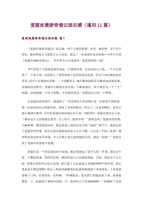 爱丽丝漫游奇境记读后感(通用11篇)