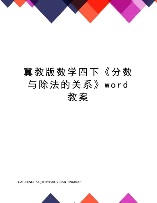 冀教版数学四下《分数与除法的关系》word教案
