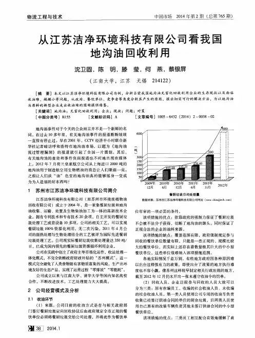 从江苏洁净环境科技有限公司看我国地沟油回收利用