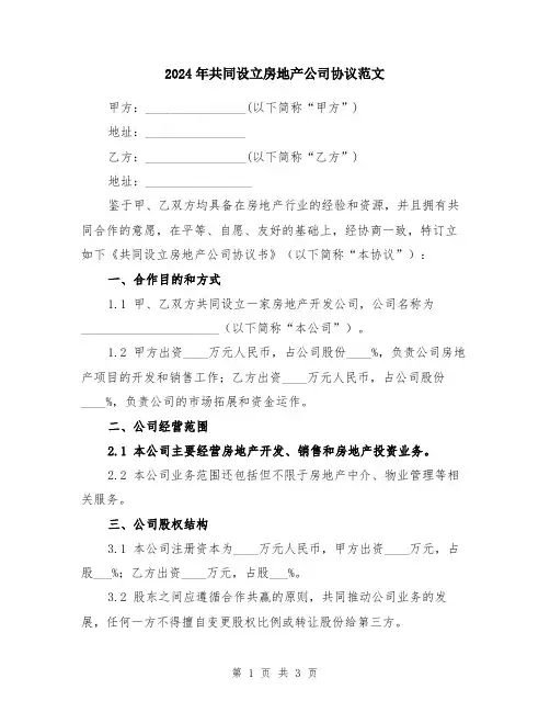 2024年共同设立房地产公司协议范文