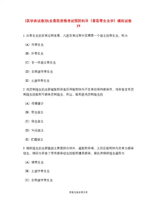 [医学类试卷]执业兽医资格考试预防科目(兽医寄生虫学)模拟试卷19.doc