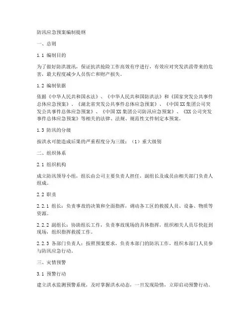 防汛应急预案编制提纲
