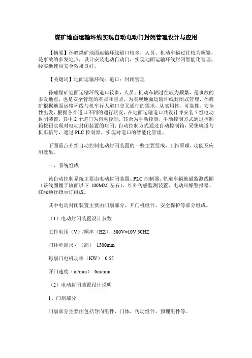 煤矿地面运输环线实现自动电动门封闭管理设计与应用
