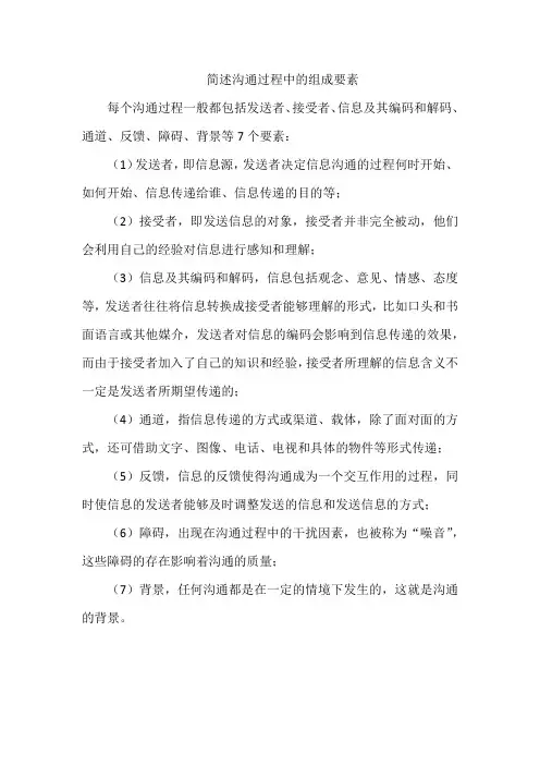 简述沟通过程中的组成要素