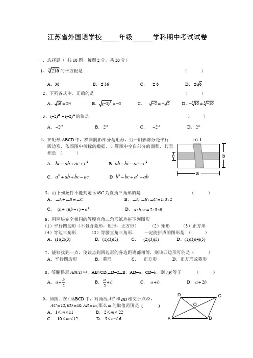 江苏省外国语学校八年级上期中考试试卷