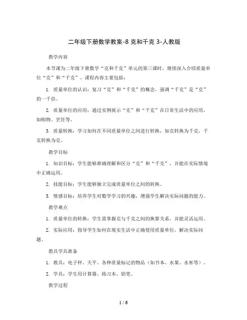 二年级下册数学教案-8  克和千克3-人教版