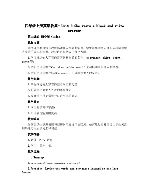 四年级上册英语教案- Unit 8 She wears a black and white swea
