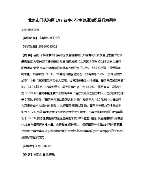北京市门头沟区199名中小学生健康知识及行为调查