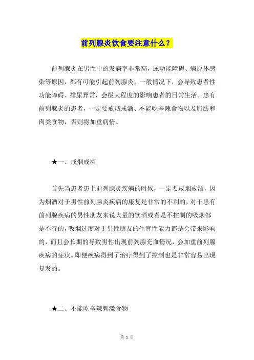 前列腺炎饮食要注意什么？