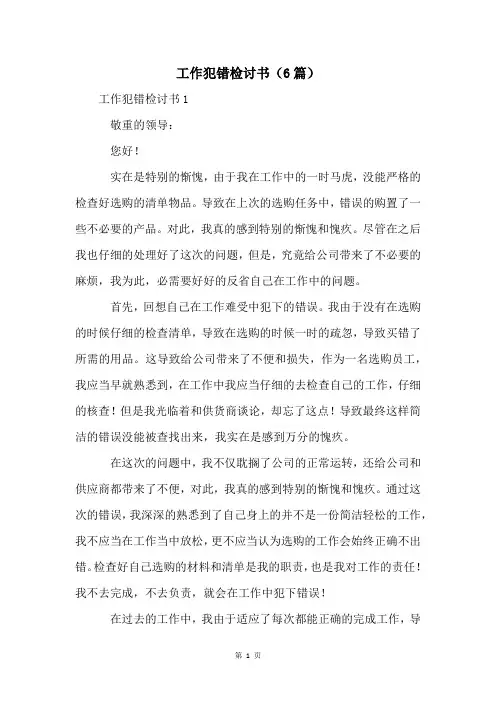 工作犯错检讨书(6篇)
