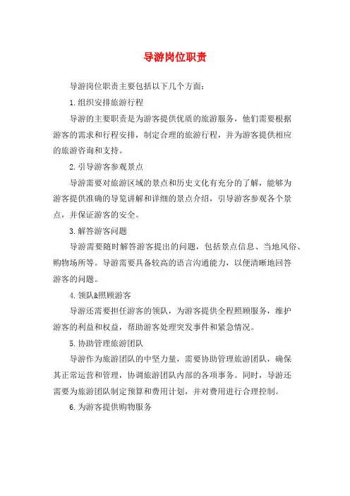 导游岗位职责