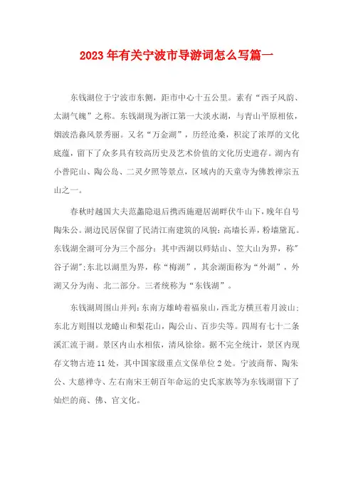 2023年有关宁波市导游词怎么写篇一