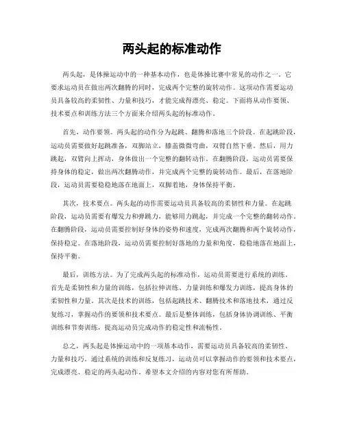 两头起的标准动作