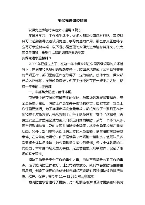 安保先进事迹材料