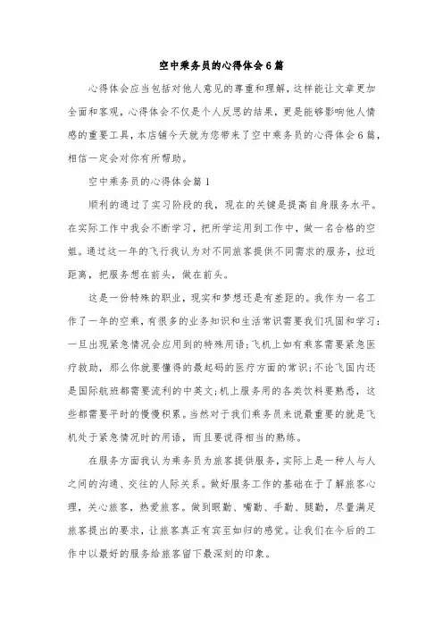 空中乘务员的心得体会6篇