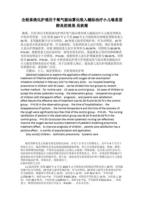 全程系统化护理用于氧气驱动雾化吸入辅助治疗小儿喘息型肺炎的效果 吴秋菊