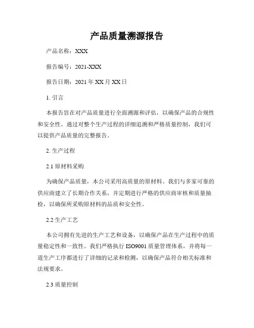 产品质量溯源报告