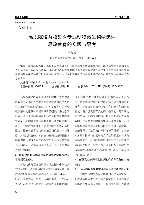高职院校畜牧兽医专业动物微生物学课程思政教育的实践与思考