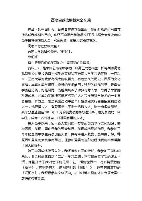 高考自荐信模板大全5篇
