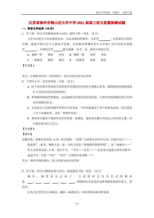 江苏省徐州市铜山区大许中学2020届高三语文质量检测试题