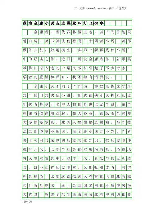 高三小说作文：我为金庸小说走进课堂叫好_1200字