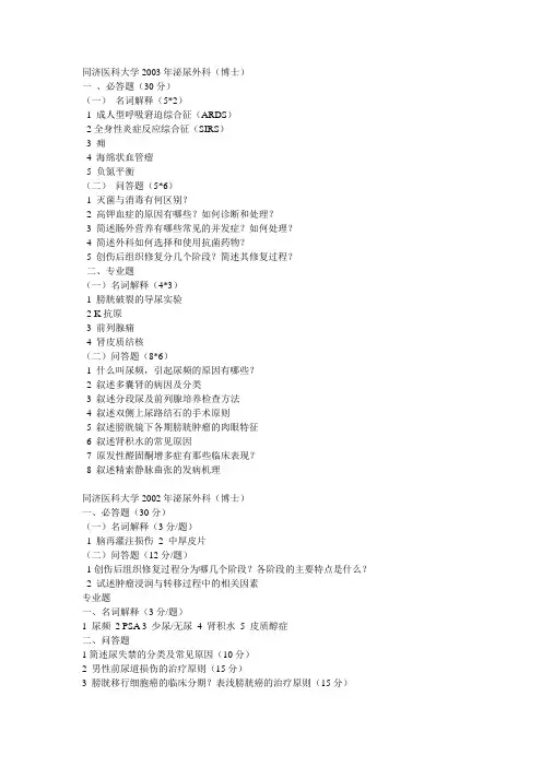 同济医科大学泌尿外科及临床各专业考博真题