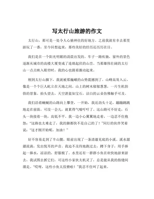 写太行山旅游的作文