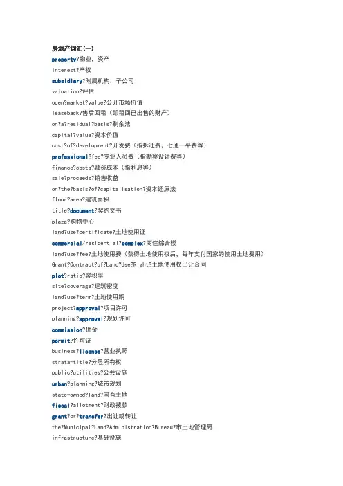 翻译词汇房地产常用词汇