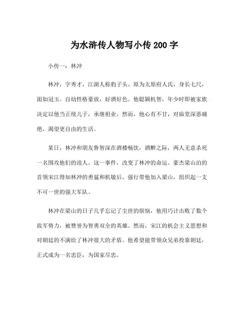为水浒传人物写小传200字