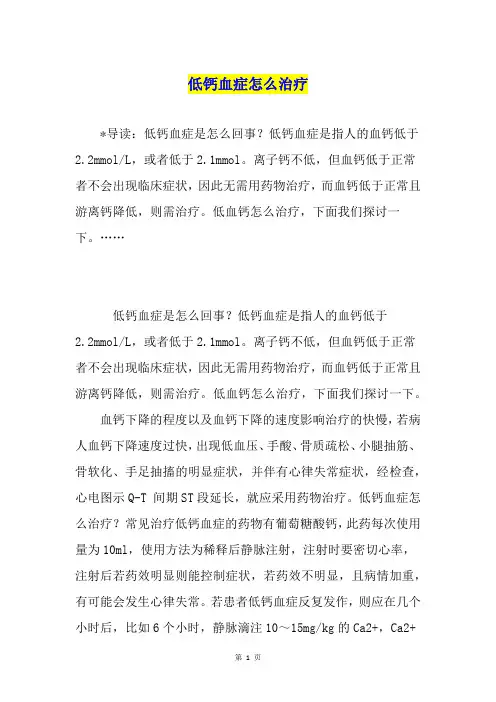 低钙血症怎么治疗