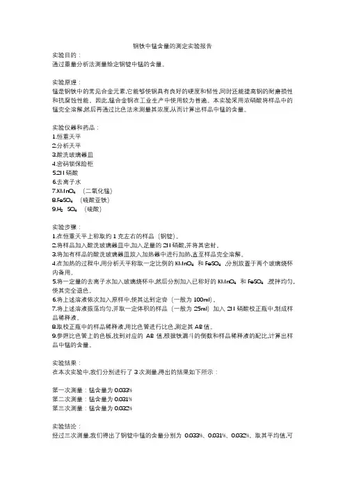 钢铁中锰含量的测定实验报告