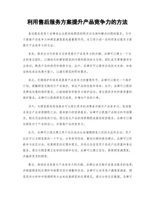 利用售后服务方案提升产品竞争力的方法