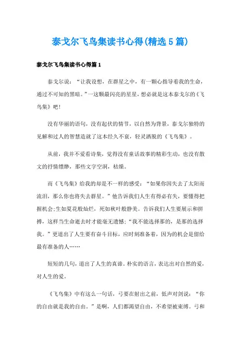 泰戈尔飞鸟集读书心得(精选5篇)