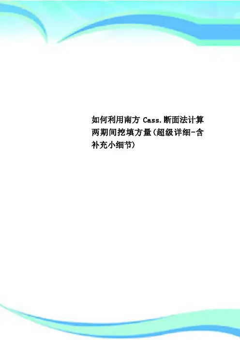 利用南方Cass.断面法计算两期间挖填方量(超级详细-含补充小细节)
