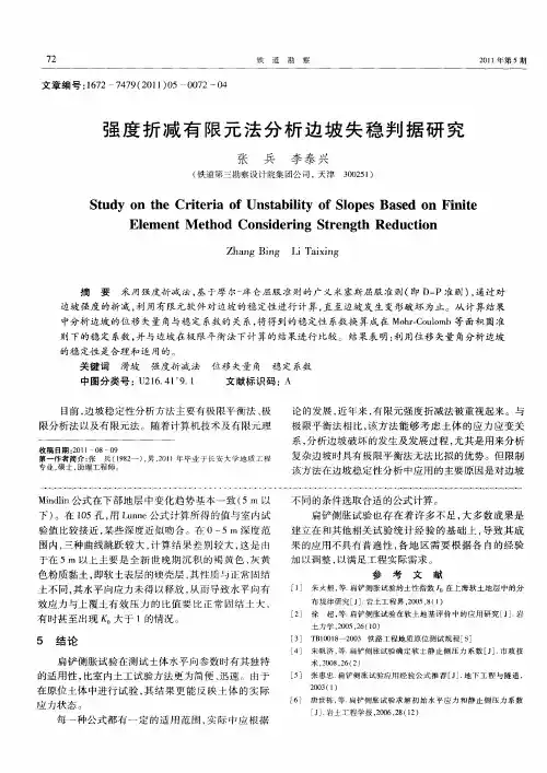 强度折减有限元法分析边坡失稳判据研究
