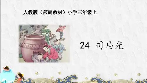 24.《 司马光》课件(共42张PPT).ppt