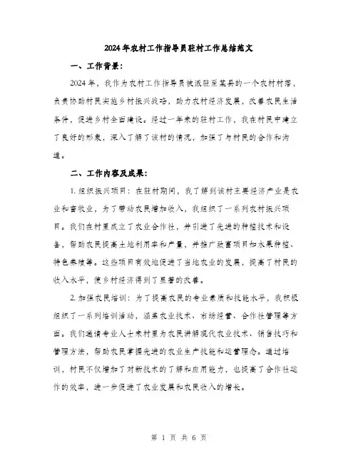 2024年农村工作指导员驻村工作总结范文(2篇)