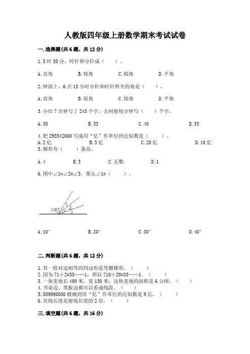 人教版四年级上册数学期末考试试卷附答案【培优】