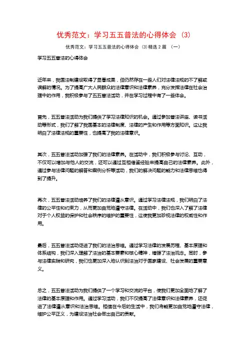 优秀范文：学习五五普法的心得体会2篇