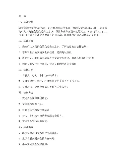 交通安全教育及培训记录(2篇)