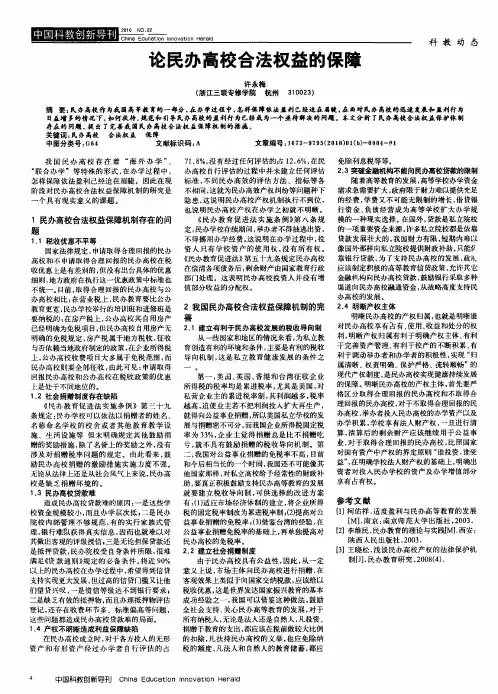 论民办高校合法权益的保障