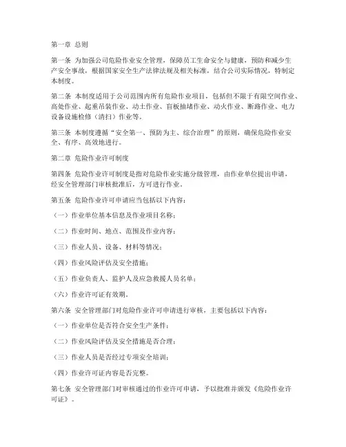 危险作业许可安全管理制度