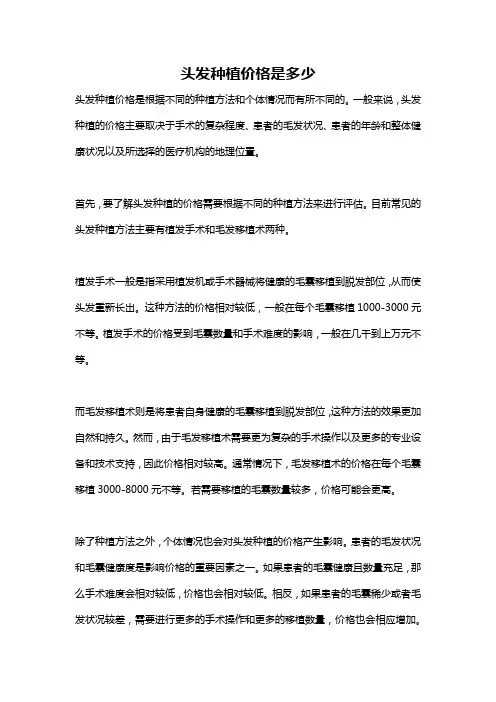 头发种植价格是多少