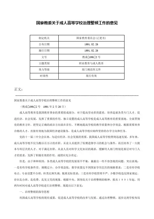 国家教委关于成人高等学校治理整顿工作的意见-教成[1991]2号