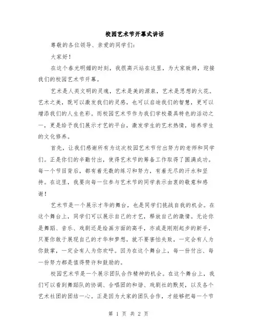 校园艺术节开幕式讲话