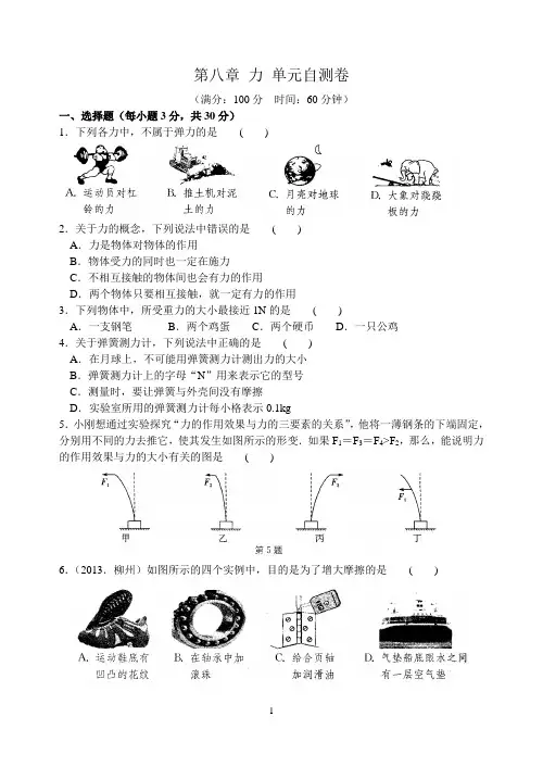 八年级物理(下)第八章 力 单元自测卷及答案